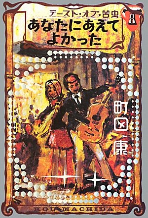 【初版・希少・美品】あなたにあえてよかった - テースト・オブ・苦虫8 Amazon.co.jp: あなたにあえてよかった - テースト・オブ・苦虫8